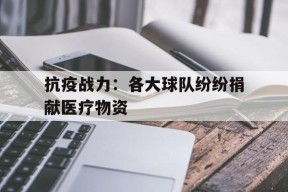 米乐-抗疫战力：各大球队纷纷捐献医疗物资的简单介绍