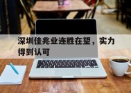 米乐APP-深圳佳兆业连胜在望，实力得到认可