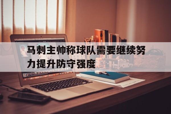 马刺防守体系分析 马刺防守体系分析